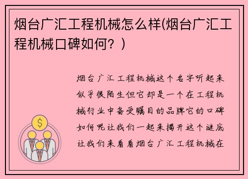 烟台广汇工程机械怎么样(烟台广汇工程机械口碑如何？)