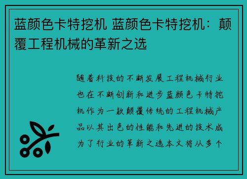 蓝颜色卡特挖机 蓝颜色卡特挖机：颠覆工程机械的革新之选