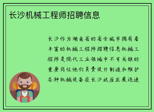 长沙机械工程师招聘信息