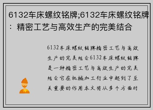 6132车床螺纹铭牌;6132车床螺纹铭牌：精密工艺与高效生产的完美结合