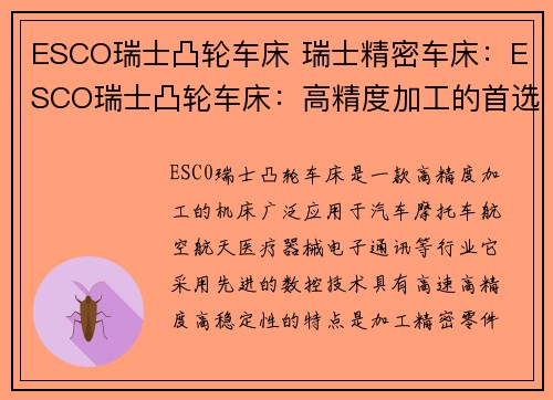 ESCO瑞士凸轮车床 瑞士精密车床：ESCO瑞士凸轮车床：高精度加工的首选之一