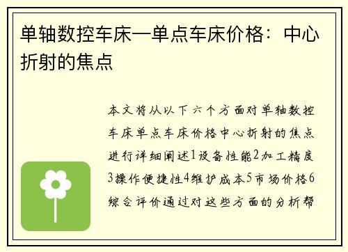 单轴数控车床—单点车床价格：中心折射的焦点