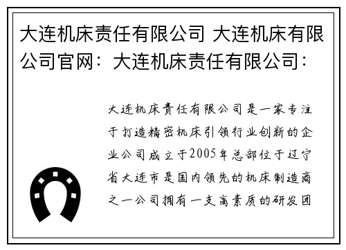 大连机床责任有限公司 大连机床有限公司官网：大连机床责任有限公司：打造精密机床，引领行业创新