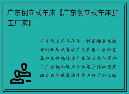 广东倒立式车床【广东倒立式车床加工厂家】