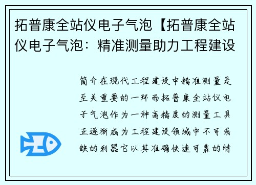 拓普康全站仪电子气泡【拓普康全站仪电子气泡：精准测量助力工程建设】