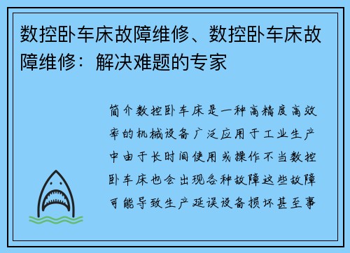 数控卧车床故障维修、数控卧车床故障维修：解决难题的专家